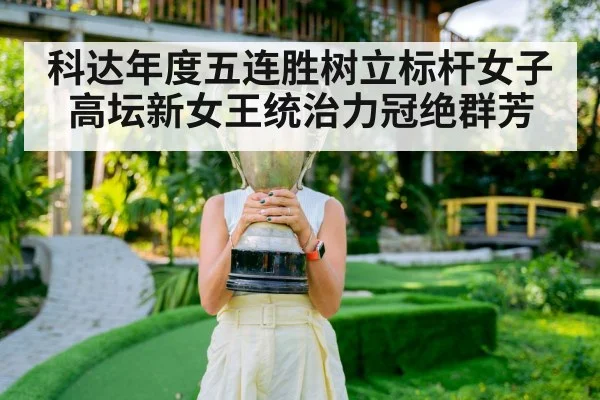 科达年度五连胜树立标杆女子高坛新女王统治力冠绝群芳