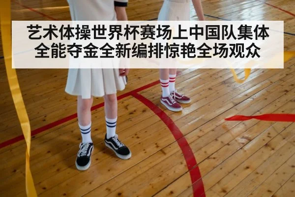 rhythmic gymnastics team China