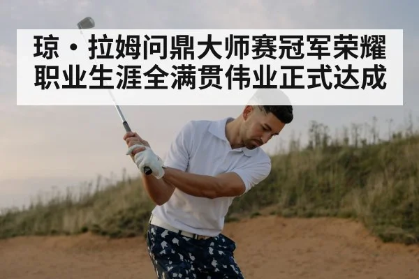 琼·拉姆问鼎大师赛冠军荣耀 职业生涯全满贯伟业正式达成
