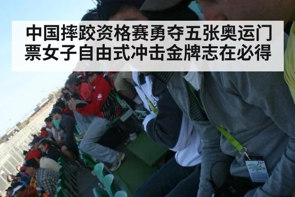 中国摔跤资格赛勇夺五张奥运门票女子自由式冲击金牌志在必得