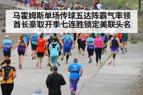 马霍姆斯单场传球五达阵霸气率领酋长豪取开季七连胜锁定美联头名