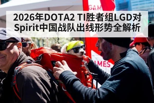 2026年DOTA2 TI胜者组LGD对Spirit中国战队出线形势全解析