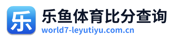 乐鱼体育比分查询